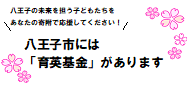 育英基金タイトル