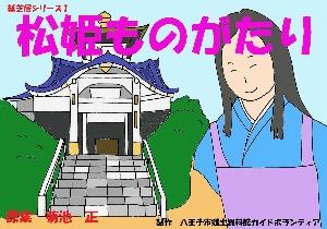 松姫ものがたり（原作・菊地正氏）表紙