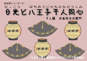 紙芝居「日光と八王子千人同心」表紙