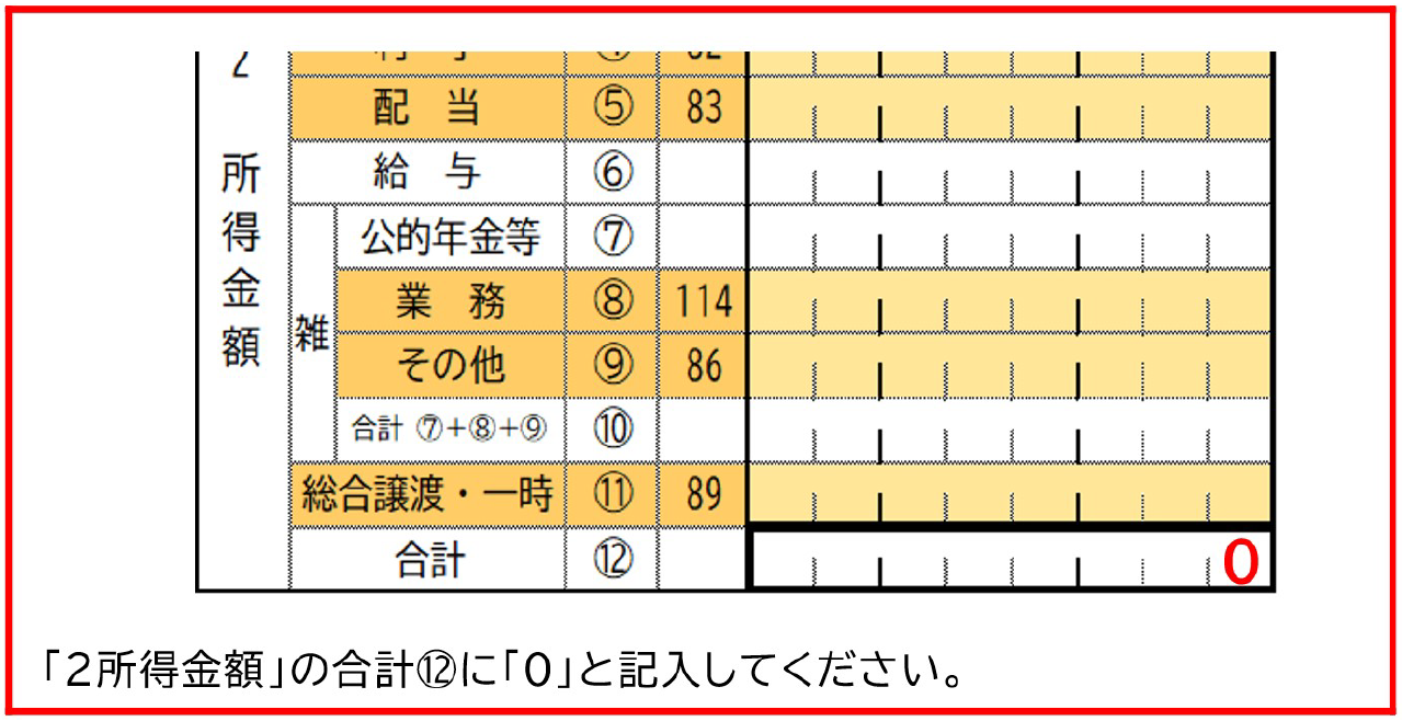 収入がない場合の申告書の書き方