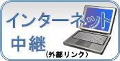 インターネット中継