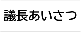 議長のあいさつ