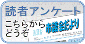 読者アンケート