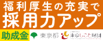 公益財団法人東京しごと財団、東京都の企業向けに雇用支援や助成金を行う機関です