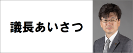 議長のあいさつ