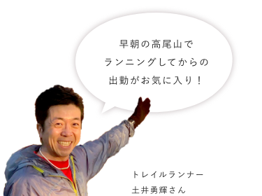 早朝の高尾山でランニングしてからの出勤がお気に入り!