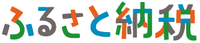 ふるさと納税