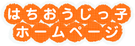 はちおうじっ子ホームページ