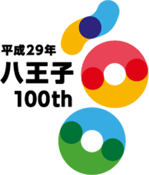 八王子市市制100周年記念サイト 八王子市公式ホームページ