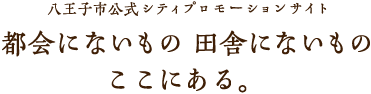 都会にないもの 田舎にないもの ここにある。