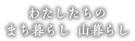 わたしたちのまち暮らし山暮らし