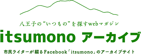 itsumono アーカイブ