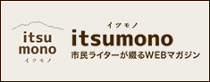 itsumono 市民ライターが綴るWEBマガジン