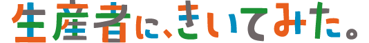 生産者に、きいてみた。
