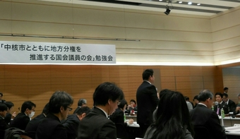 「中核市とともに地方分権を推進する国会議員の会」勉強会の様子