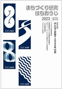 「まちづくり研究はちおうじ」第18号