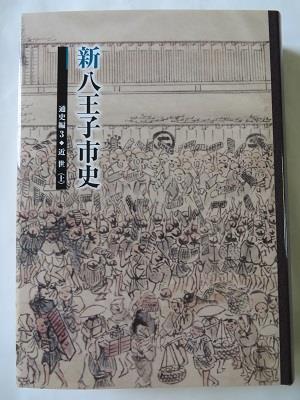 「新八王子市史 通史編2 中世」の写真