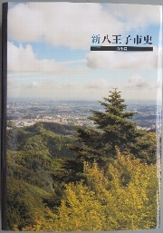 新八王子市史 自然編の写真