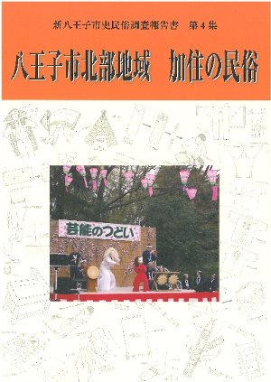 新八王子市史民俗調査報告書　第4集　八王子市北部地域　加住の民俗