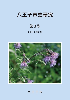 「八王子市史研究」第3号 表紙