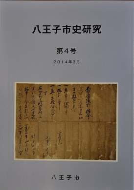 「八王子市史研究」第4号 表紙