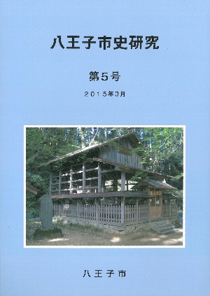 「八王子市史研究」第5号表紙