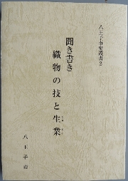 八王子市史叢書2「聞き書き 織物の技と生業」表紙