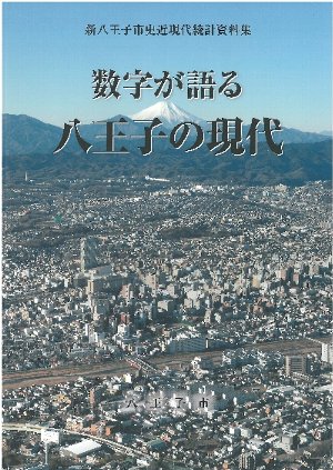 新八王子市史近現代統計資料集　数字が語る八王子の現代　表紙