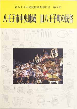 新八王子市史民俗調査報告書の画像