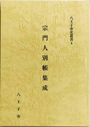 「宗門人別帳集成」の画像