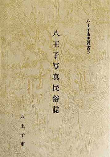 「八王子写真民俗誌」の画像