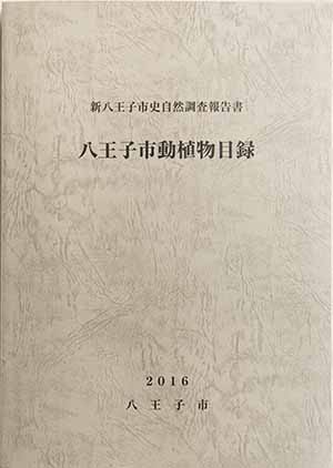 八王子市動植物目録の画像