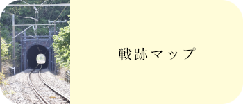 戦跡マップ