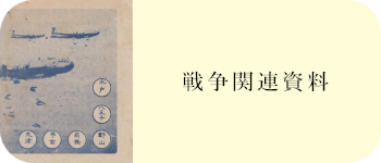 戦争関連資料