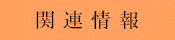 関連情報
