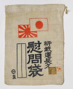 慰問袋