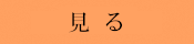 見る