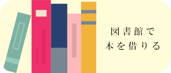 図書館で借りる