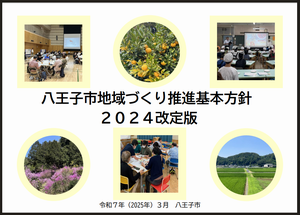 八王子市地域づくり推進基本方針2024改定版