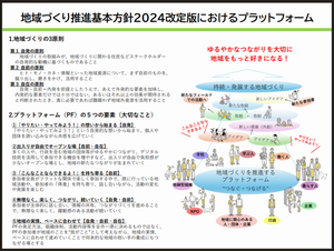 地域づくり推進基本方針2024改定版におけるプラットフォーム