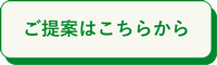 提案ボタン