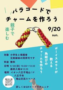パラコード作成体験会