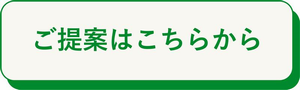 提案ボタン