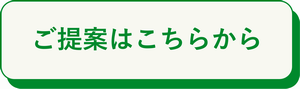 提案ボタン