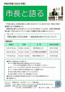 令和5年度「市長と語る」ポスター