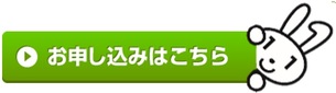 申し込みはこちら