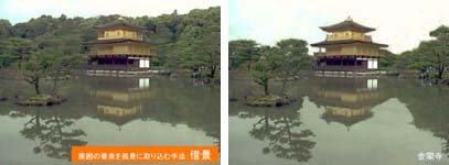 （左）実際の金閣寺　　　（右）背景を加工した金閣寺