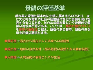 景観の評価基準