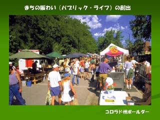 まちの賑わいの創出(コロラド州ボールダー)