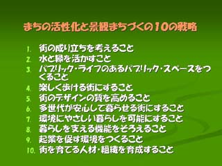 まちの活性化と景観まちづくりの10の戦略